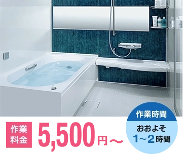 お風呂の作業料金 2,000円~