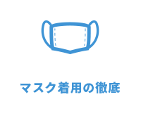 マスク着用の徹底