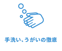 手洗い、うがいの徹底