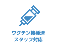 ワクチン接種済スタッフ対応
