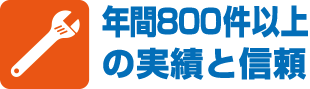 年間800件以上の実績と信頼