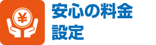 安心の料金設定