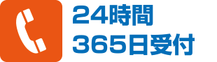 24時間365日受付