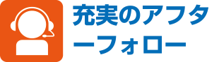 充実のアフターフォロー