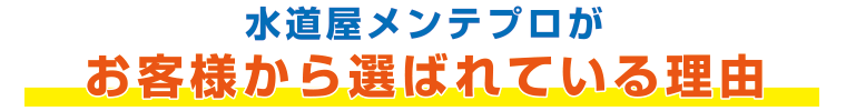 お客様から選ばれている理由